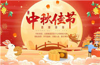中秋寄情 感恩相伴 ——谷麦集团为全体奋斗者送上节日慰问与祝福