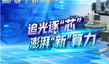 【信阳"链"上"新"力量】追光逐"芯"，澎湃"新"算力